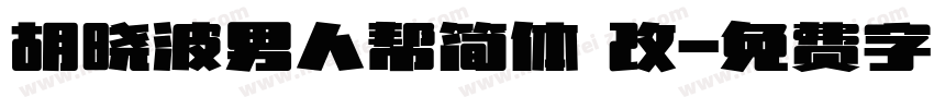 胡晓波男人帮简体 改字体转换